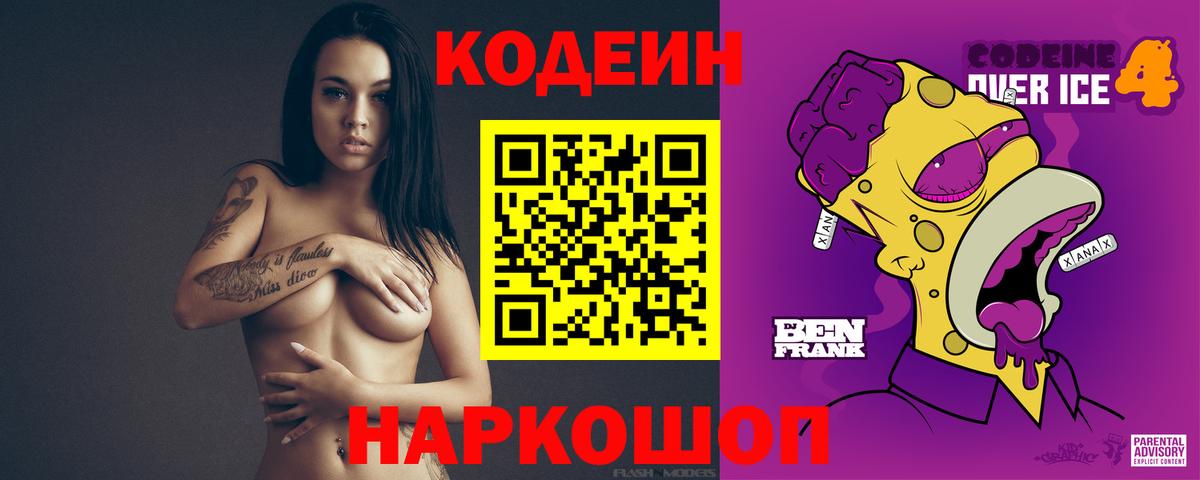 Сызрань  Кодеиновый сироп Lean напиток Lean (лин)  Вход с VPN  Кодеин Purple Drank 